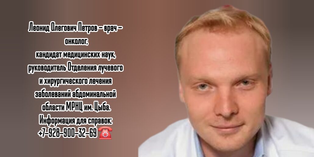 Леонид Олегович Петров - онколог Обнинск