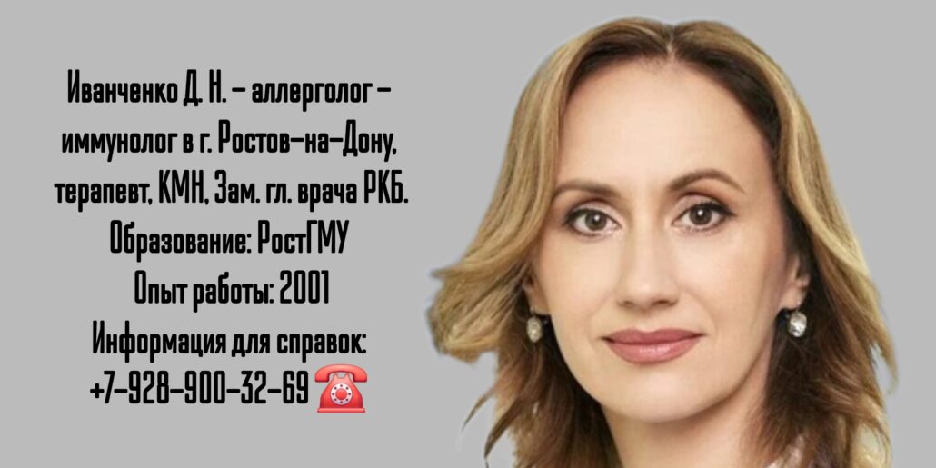 Иванченко Дарья Николаевна - аллерголог - иммунолог в Ростове-на-Дону