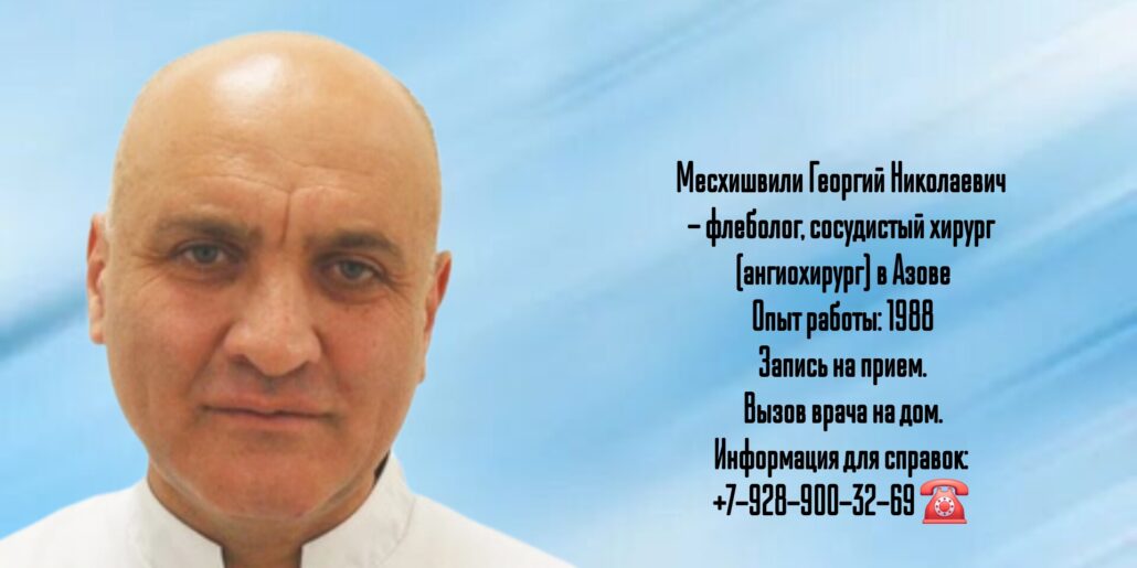 Сосудистый хирург  Азов - Месхишвили Георгий Николаевич