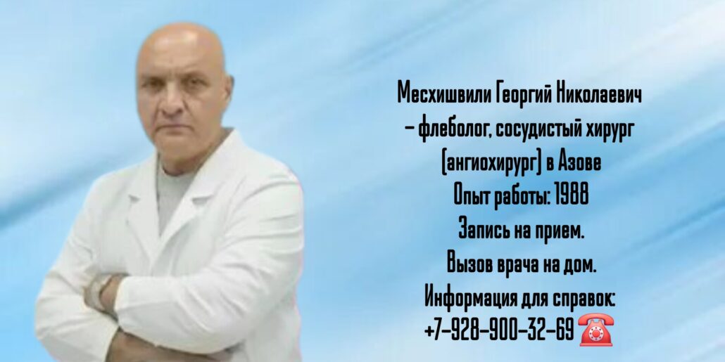 Сосудистый хирург  Азов - Месхишвили Георгий Николаевич