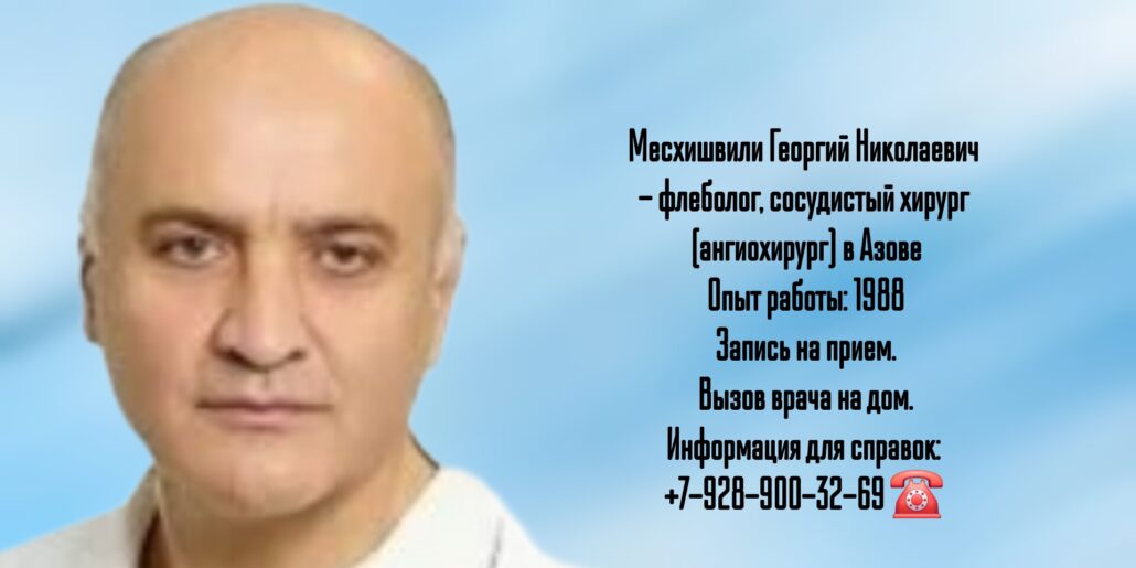 Сосудистый хирург  Азов - Месхишвили Георгий Николаевич