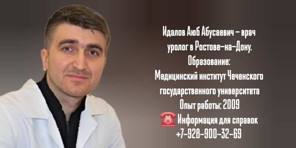 Идалов Аюб Абусаевич - уролог Ростов