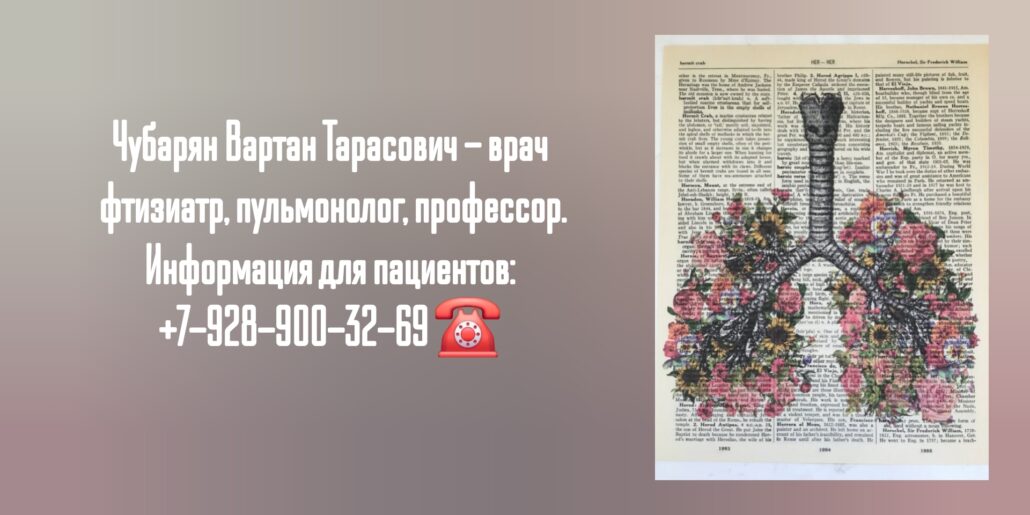 Запись к фтизиатру в Ростове-на-Дону- Чубарян Вартан Тарасович