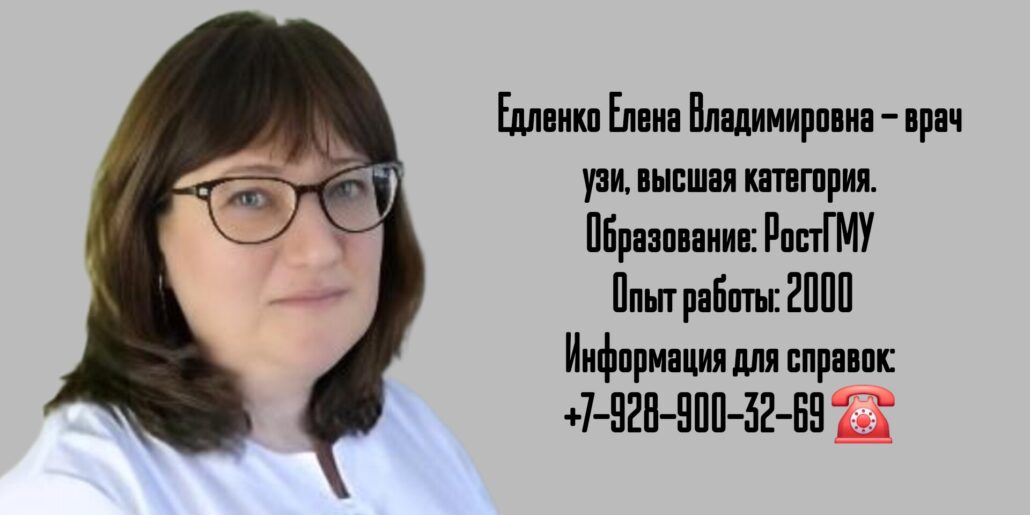 Елена Владимировна Едленко - врач УЗИ в Ростове-на-Дону