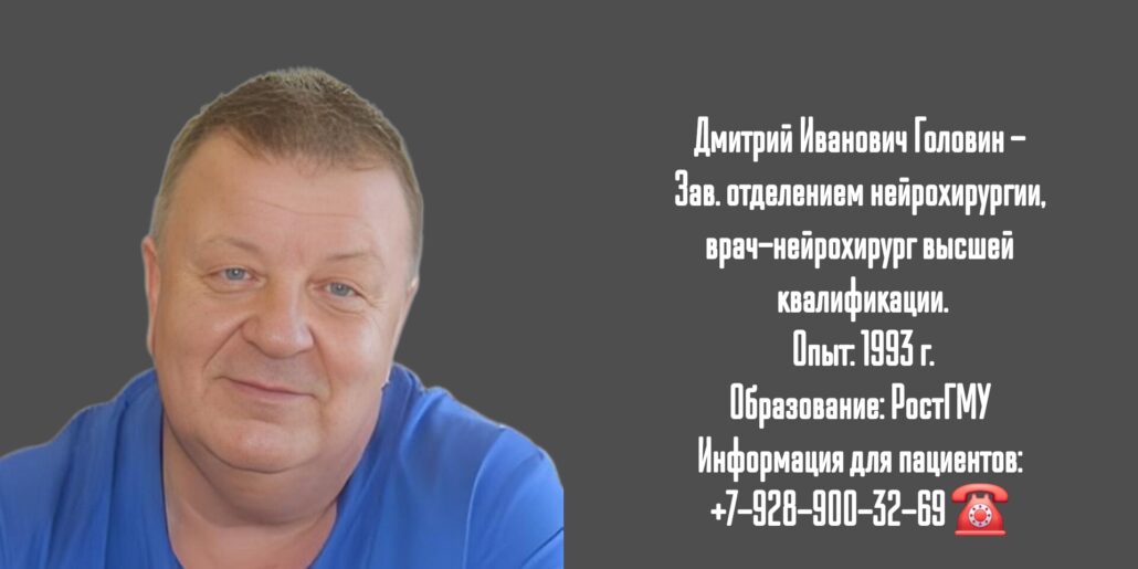 Ростов консультация нейрохирурга - Головин Дмитрий Иванович