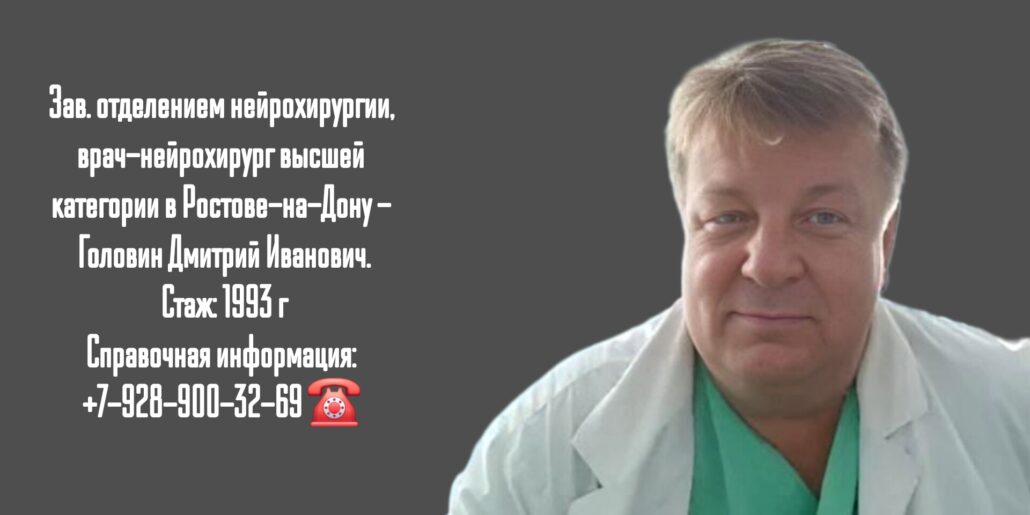 Ростов консультация нейрохирурга - Головин Дмитрий Иванович