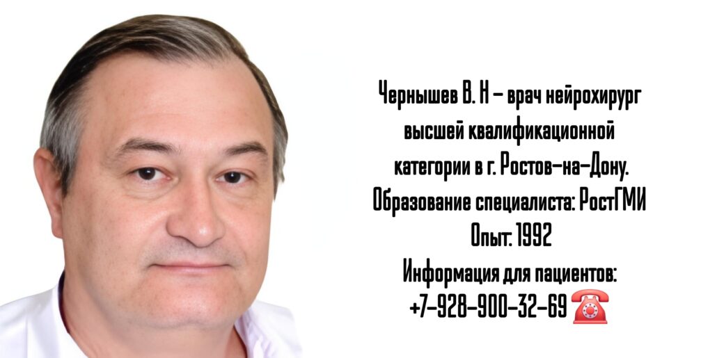 Чернышев Виктор Николаевич - врач нейрохирург в Ростове-на-Дону 