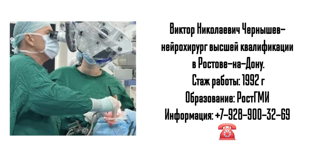 Чернышев Виктор Николаевич - врач нейрохирург в Ростове-на-Дону 