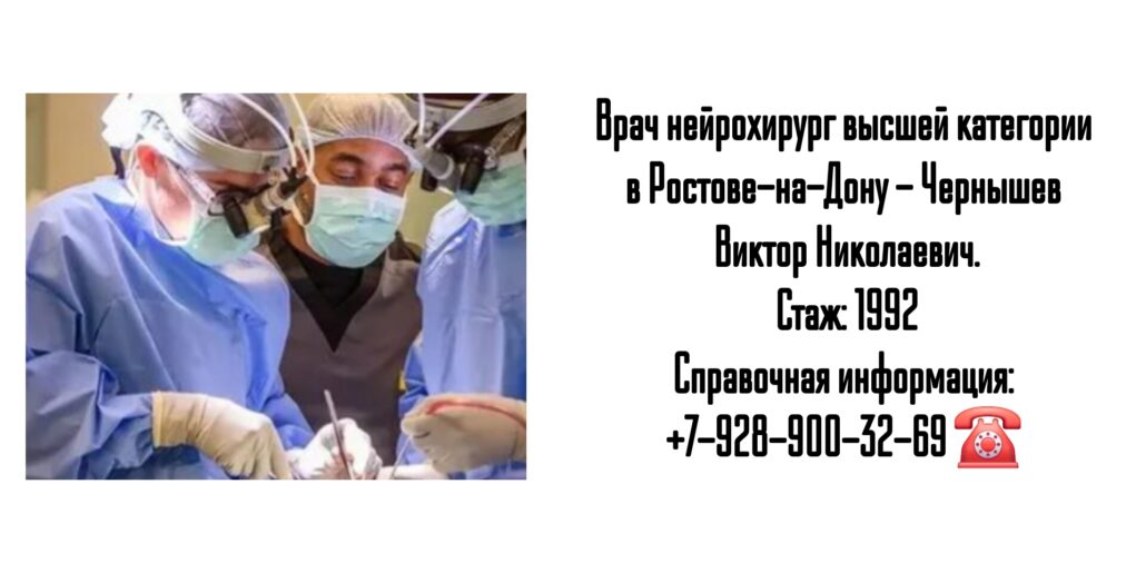 Чернышев Виктор Николаевич - врач нейрохирург в Ростове-на-Дону 