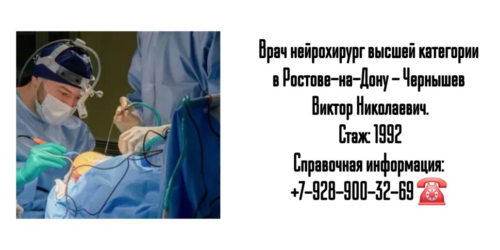 Чернышев Виктор Николаевич - врач нейрохирург в Ростове-на-Дону 