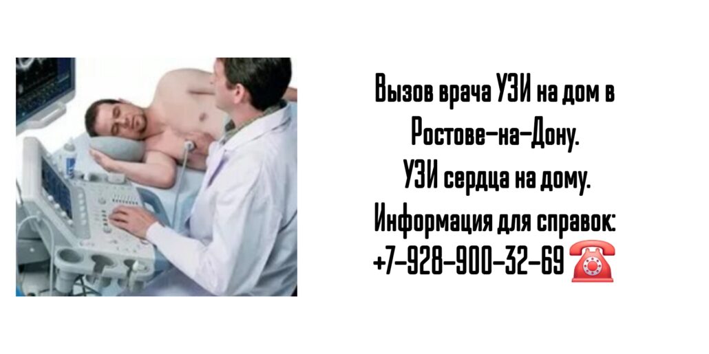 УЗИ сердца на дому Ростов-на-Дону