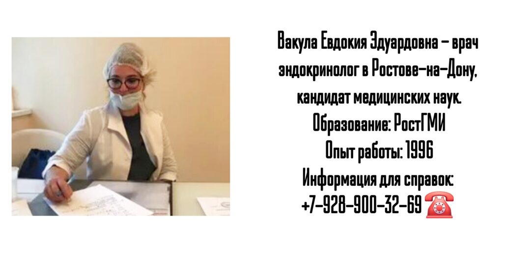 Евдокия Эдуардовна Вакула - грамотный эндокринолог Ростов-на-Дону 
