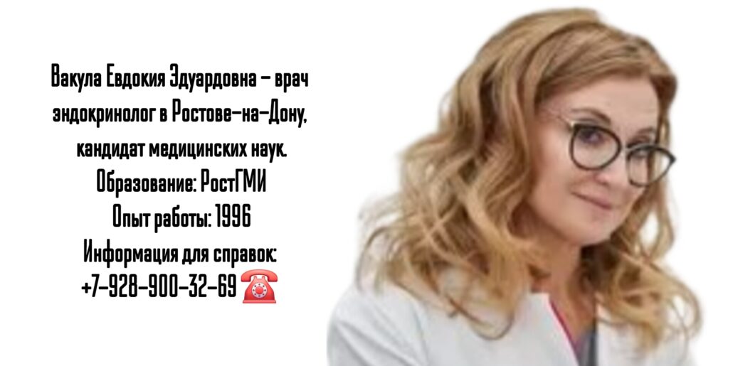 Евдокия Эдуардовна Вакула - грамотный эндокринолог Ростов-на-Дону 
