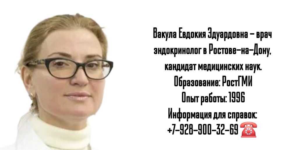 Евдокия Эдуардовна Вакула - грамотный эндокринолог Ростов-на-Дону 
