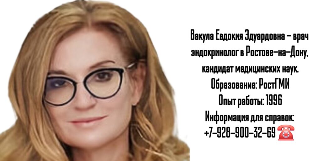 Евдокия Эдуардовна Вакула - грамотный эндокринолог Ростов-на-Дону 