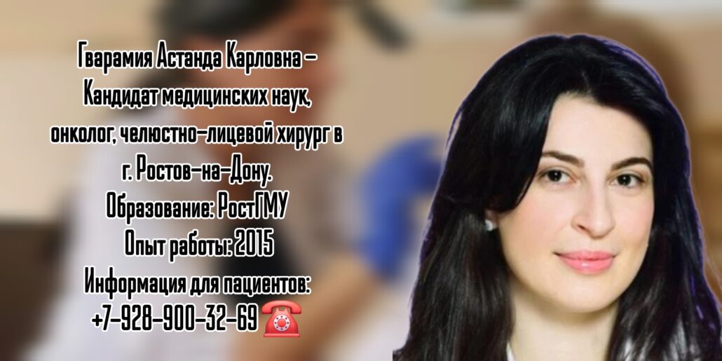 Астанда Карловна Гварамия - онколог  - челюстно-лицевой хирург в Ростове-на-Дону 