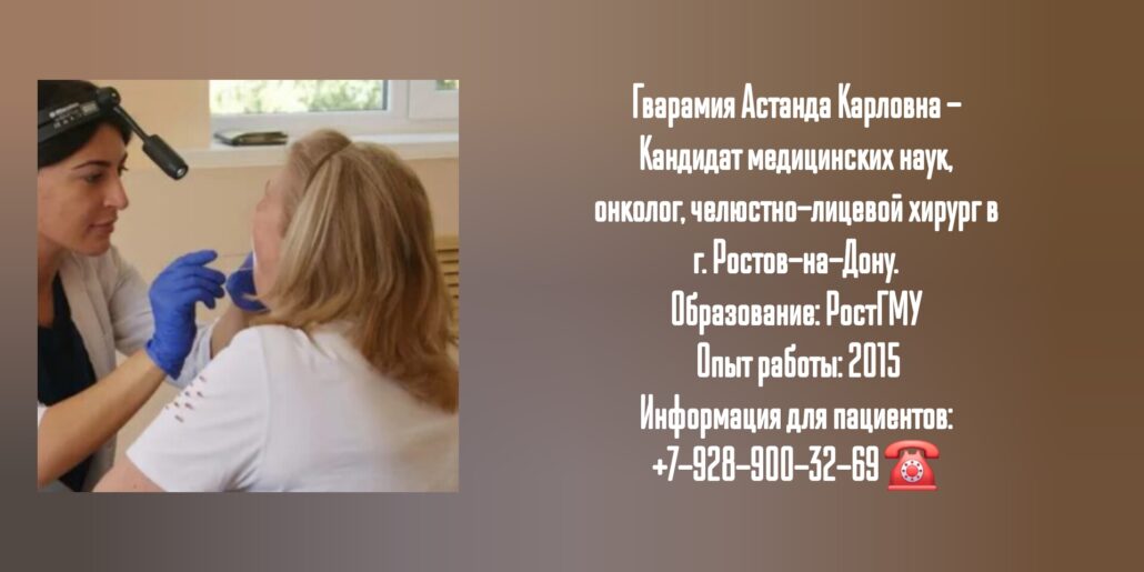 Астанда Карловна Гварамия - онколог  - челюстно-лицевой хирург в Ростове-на-Дону 