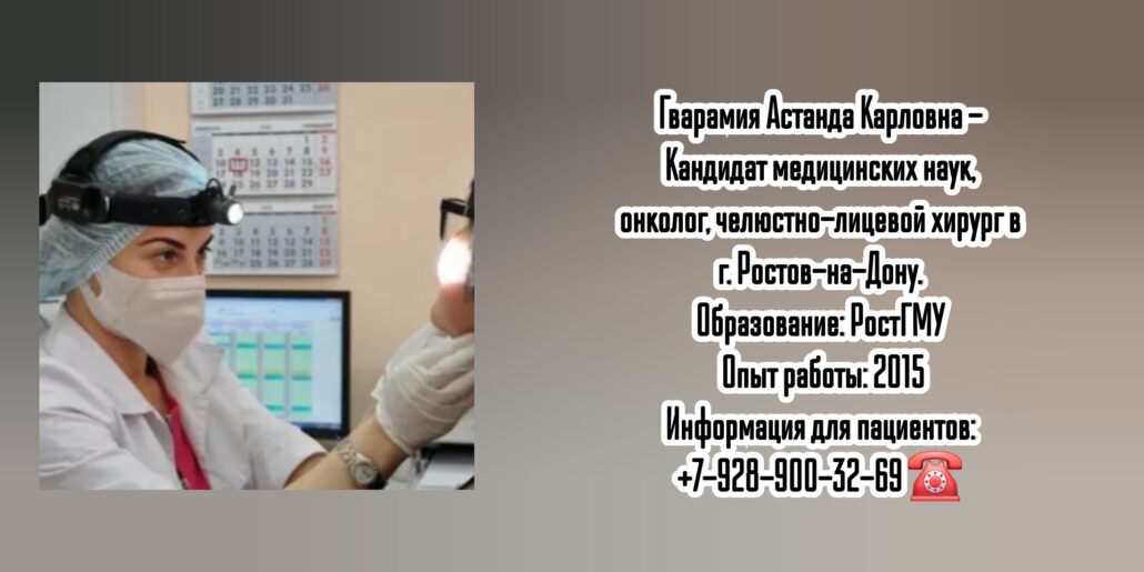 Астанда Карловна Гварамия - онколог  - челюстно-лицевой хирург в Ростове-на-Дону 