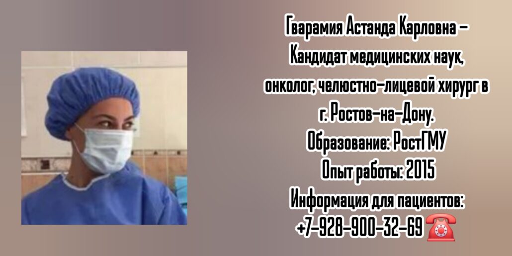 Астанда Карловна Гварамия - онколог  - челюстно-лицевой хирург в Ростове-на-Дону 