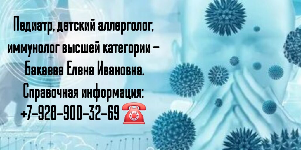 Бакаева Елена Ивановна - Детский аллерголог Ростов