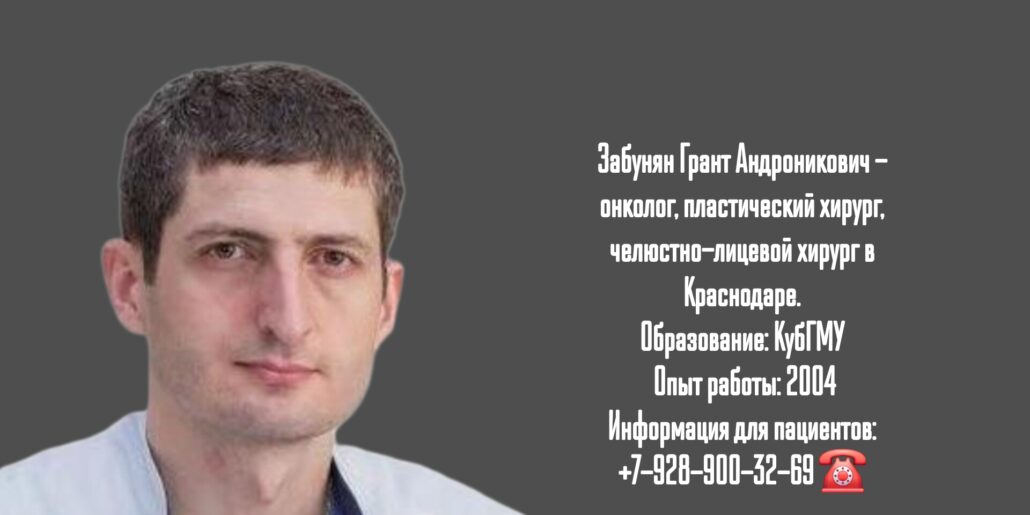 Забунян Грант Андроникович - онколог-челюстно-лицевой хирург в Краснодаре 