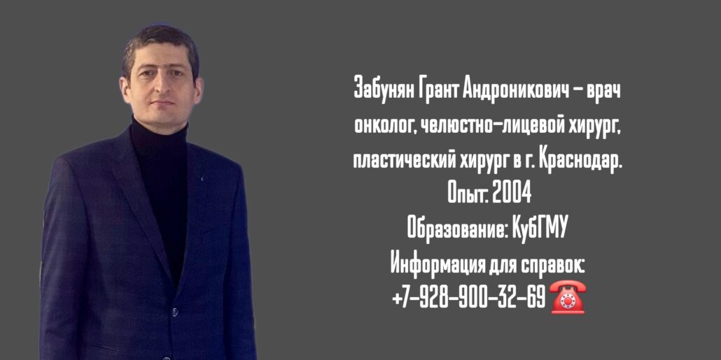 Забунян Грант Андроникович - онколог-челюстно-лицевой хирург в Краснодаре 