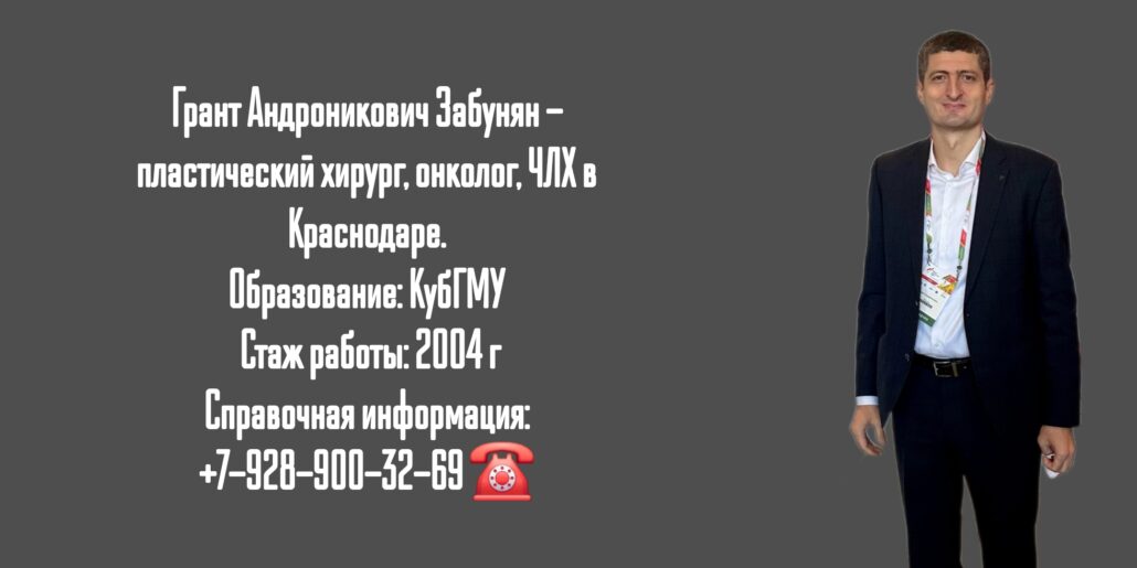 Забунян Грант Андроникович - онколог-челюстно-лицевой хирург в Краснодаре 