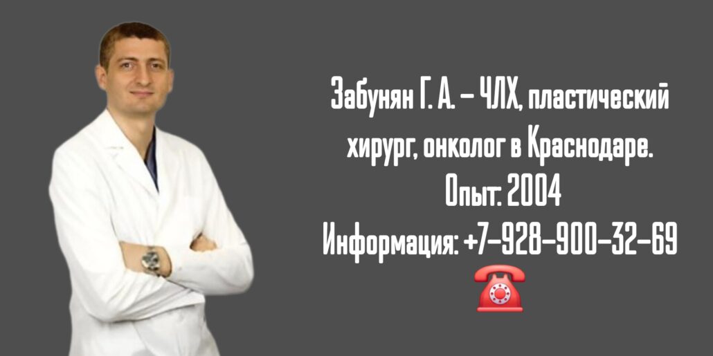 Забунян Грант Андроникович - онколог-челюстно-лицевой хирург в Краснодаре 