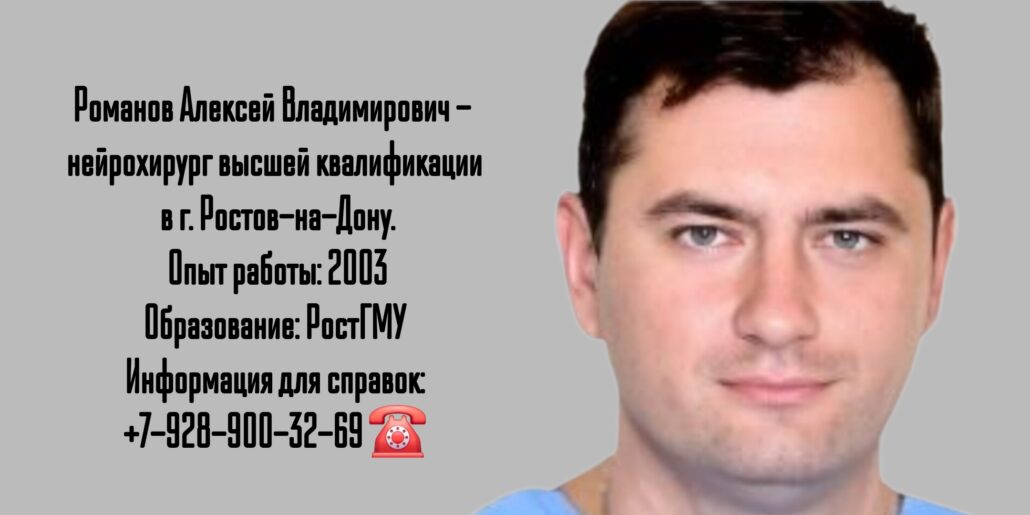 Ростов нейрохирург - Романов Алексей Владимирович