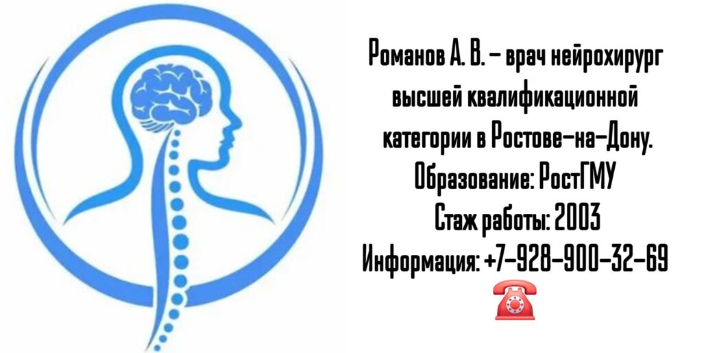 Ростов нейрохирург - Романов Алексей Владимирович