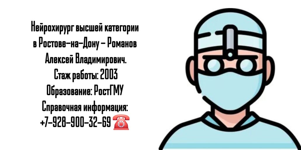 Ростов нейрохирург - Романов Алексей Владимирович