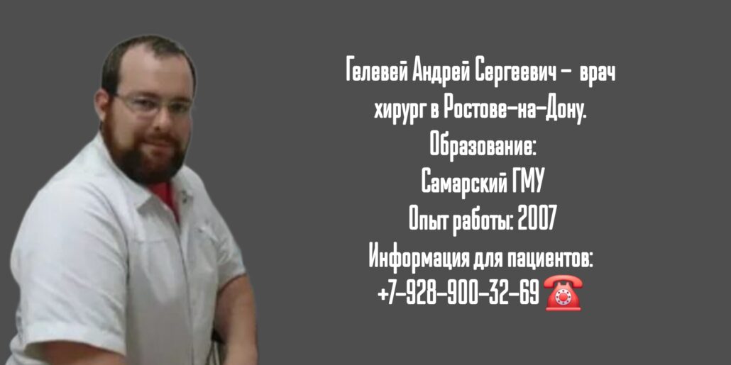 Ростов хирург - Гелевей Андрей Сергеевич 