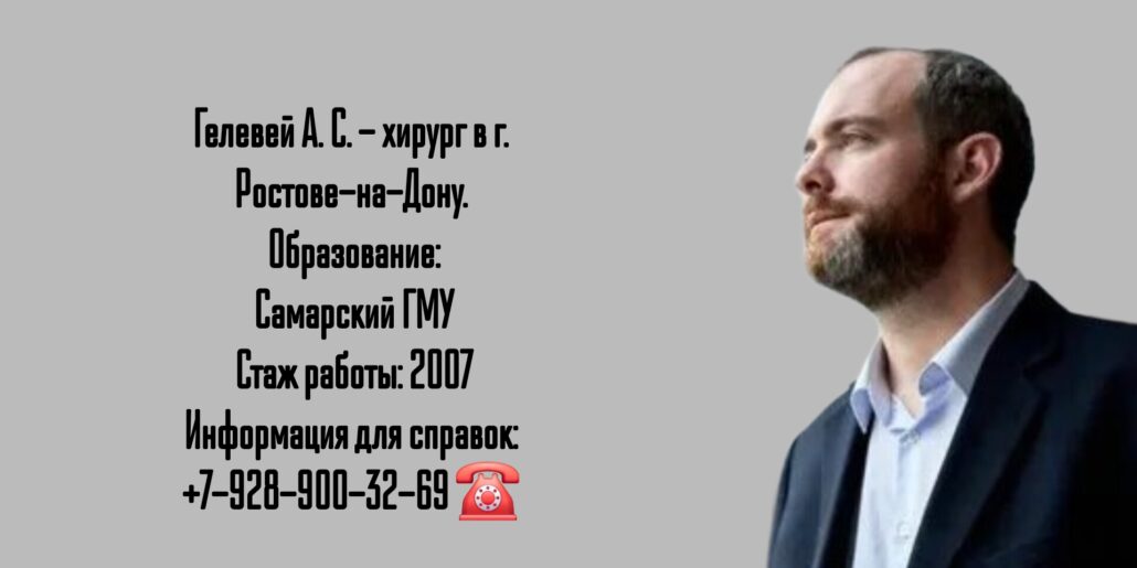 Ростов хирург - Гелевей Андрей Сергеевич 