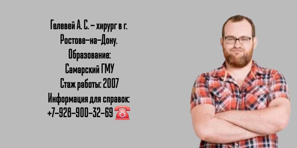 Ростов хирург - Гелевей Андрей Сергеевич 