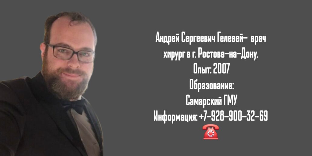 Ростов хирург - Гелевей Андрей Сергеевич 