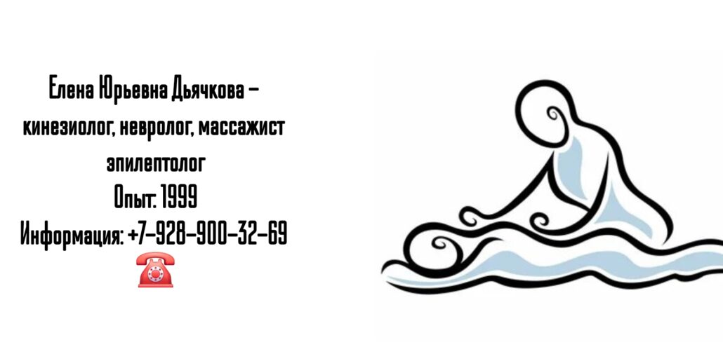 Дьячкова Елена Анатольевна - Мытищи Массажист кинезиолог