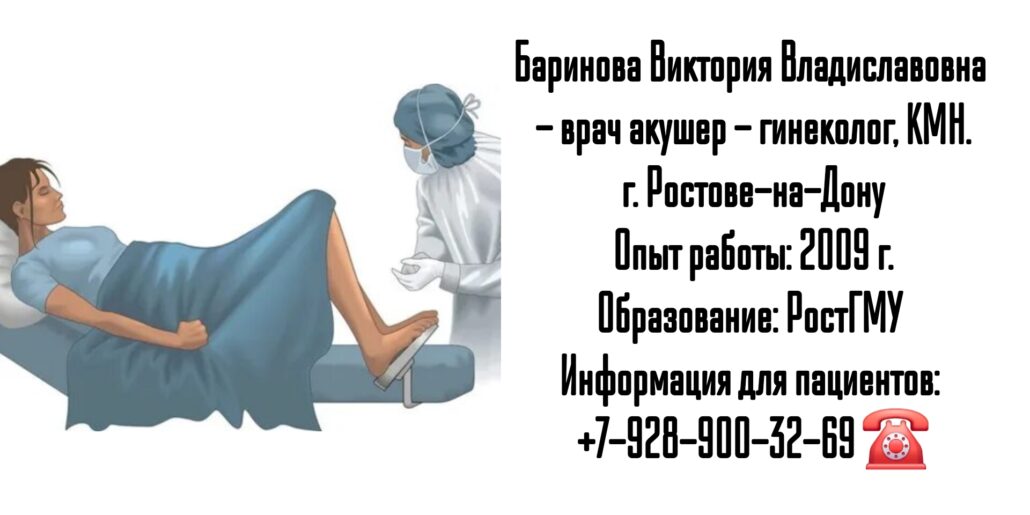 Баринова Виктория Владиславовна - акушер - гинеколог в Ростове-на-Дону 