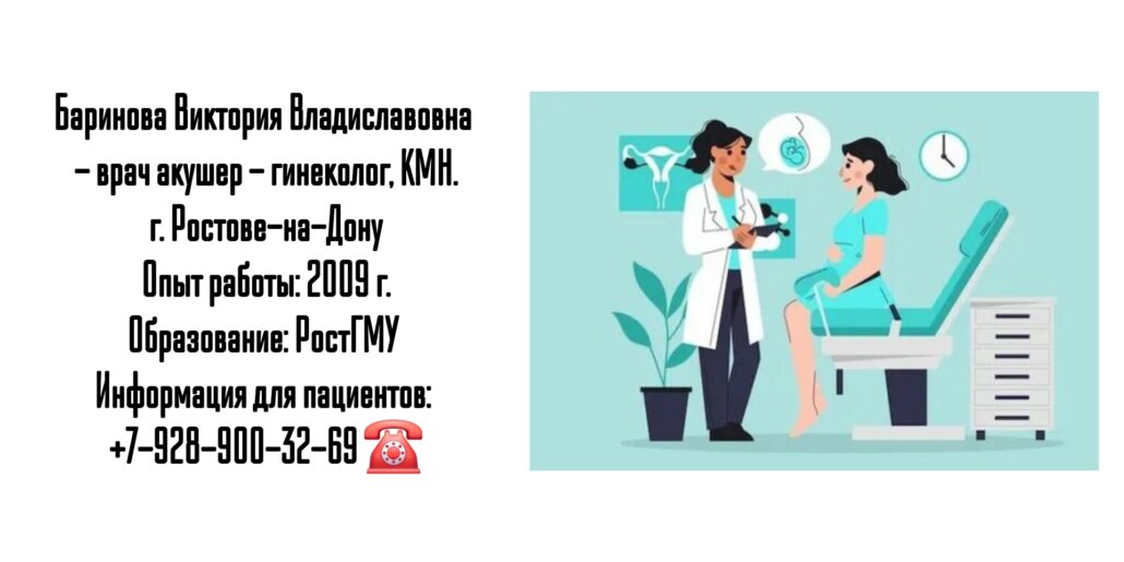 Баринова Виктория Владиславовна - акушер - гинеколог в Ростове-на-Дону 
