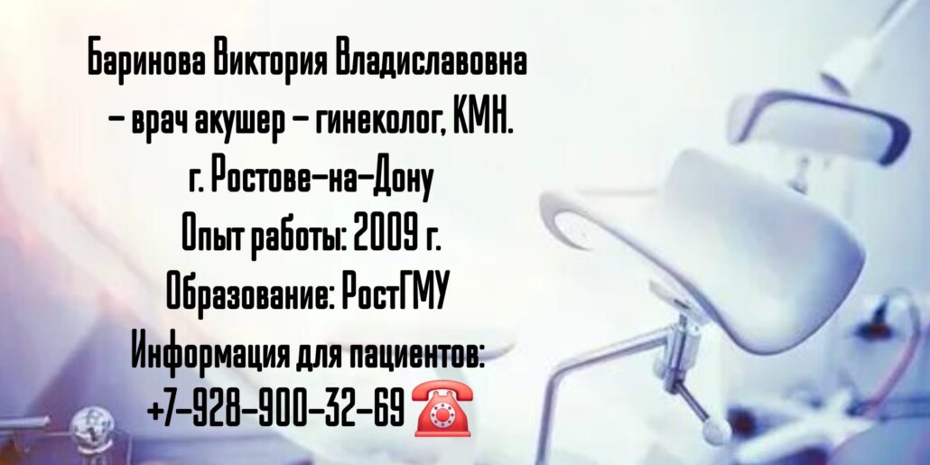 Баринова Виктория Владиславовна - акушер - гинеколог в Ростове-на-Дону 