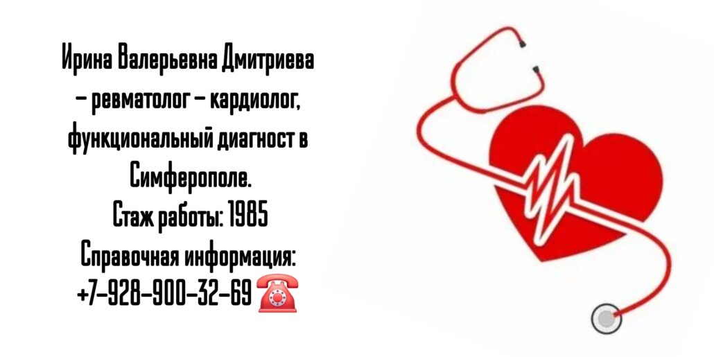 Кардиолог - ревматолог Симферополь- Дмитриева Ирина Валерьевна 