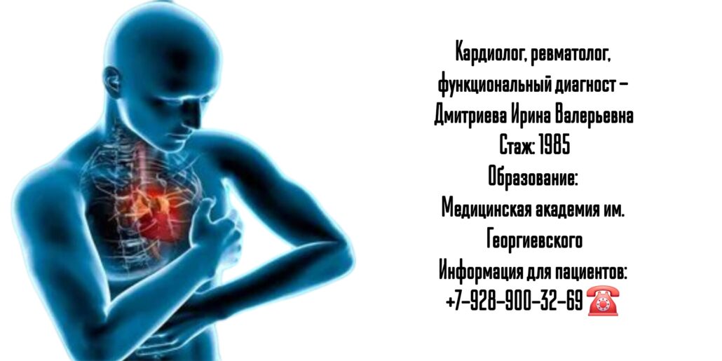 Кардиолог - ревматолог Симферополь- Дмитриева Ирина Валерьевна 