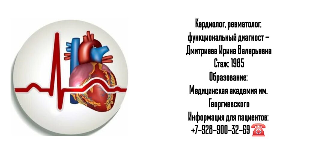 Кардиолог - ревматолог Симферополь- Дмитриева Ирина Валерьевна 