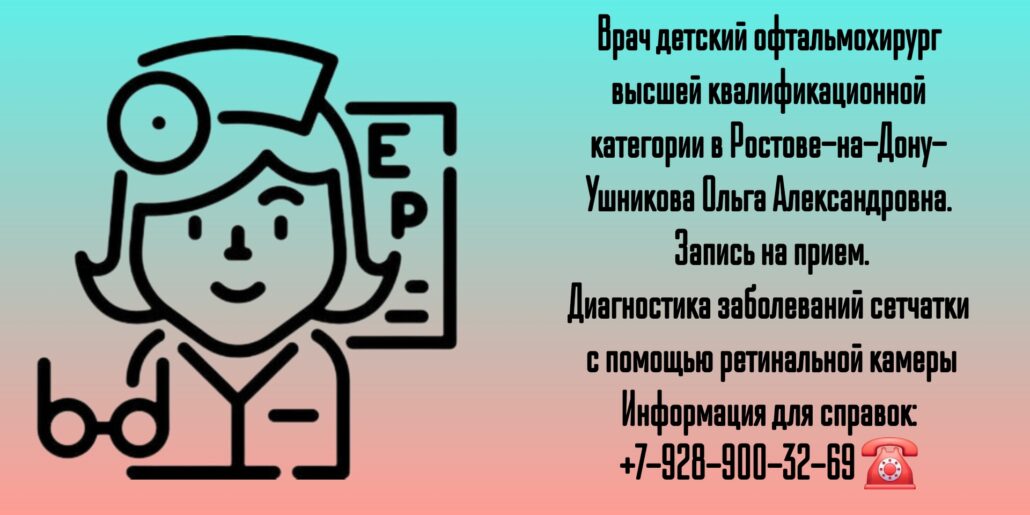 Ушникова Ольга Александровна- врач детский офтальмохирург в Ростове-на-Дону 