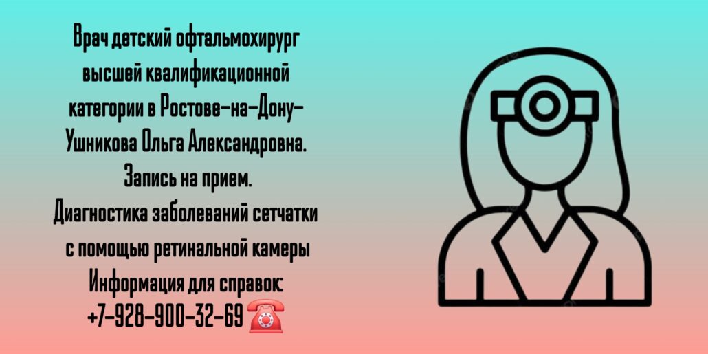Ушникова Ольга Александровна- врач детский офтальмохирург в Ростове-на-Дону 