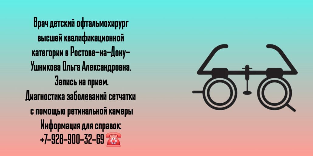 Ушникова Ольга Александровна- врач детский офтальмохирург в Ростове-на-Дону 