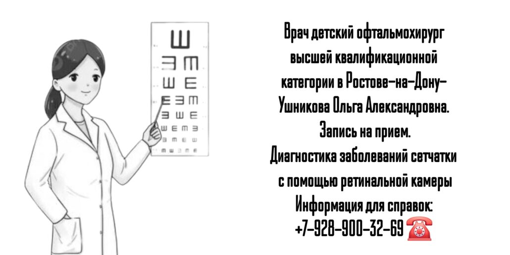 Ушникова Ольга Александровна- врач детский офтальмохирург в Ростове-на-Дону 