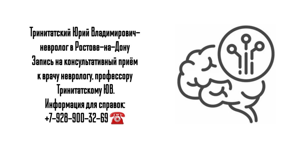 Тринитатский Юрий Владимирович- невролог в Ростове-на-Дону 