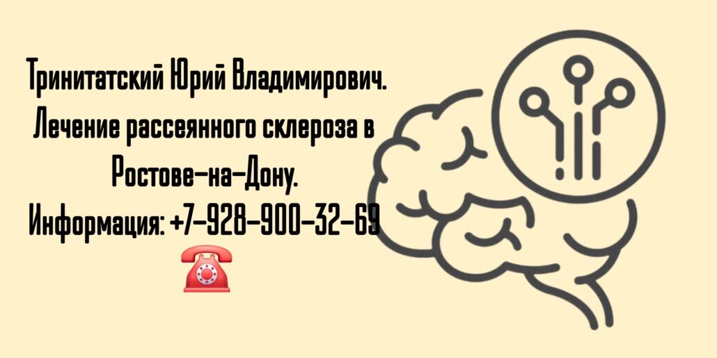 Невролог в Ростове-на-Дону- лечение рассеянного склероза 
