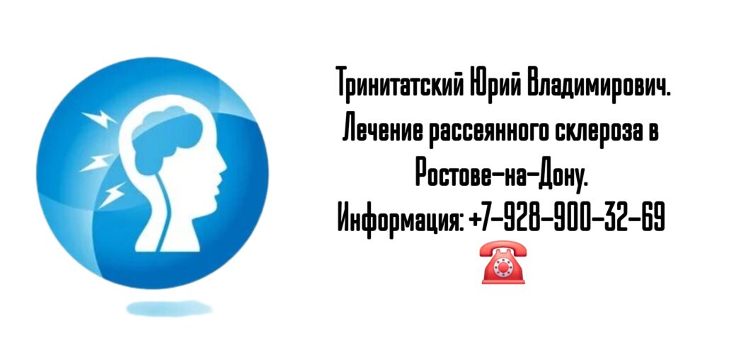 Невролог в Ростове-на-Дону- лечение рассеянного склероза 