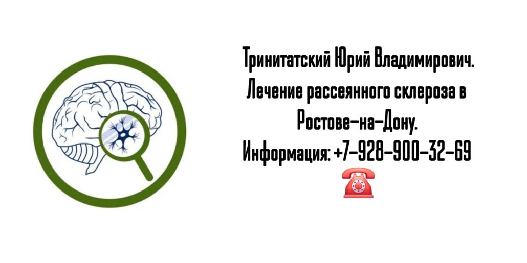 Невролог в Ростове-на-Дону- лечение рассеянного склероза 